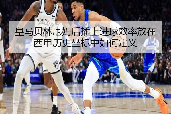 皇马贝林厄姆后插上进球效率放在西甲历史坐标中如何定义