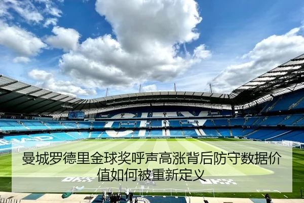 曼城罗德里金球奖呼声高涨背后防守数据价值如何被重新定义