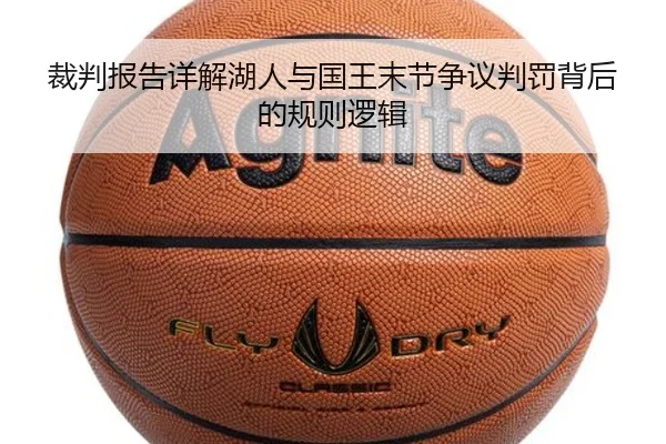 裁判报告详解湖人与国王末节争议判罚背后的规则逻辑