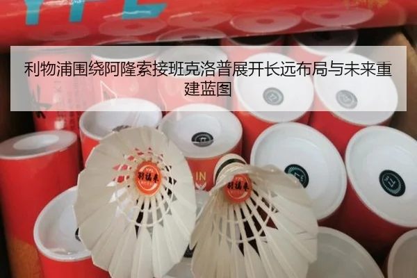 利物浦围绕阿隆索接班克洛普展开长远布局与未来重建蓝图