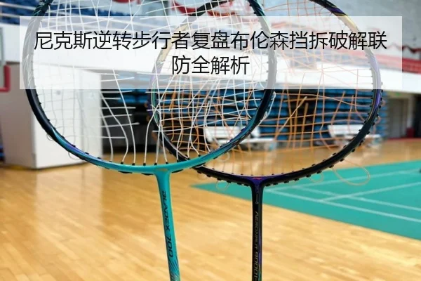 尼克斯逆转步行者复盘布伦森挡拆破解联防全解析 | kaiyun