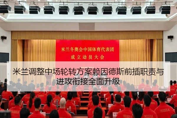 米兰调整中场轮转方案赖因德斯前插职责与进攻衔接全面升级 | kaiyun